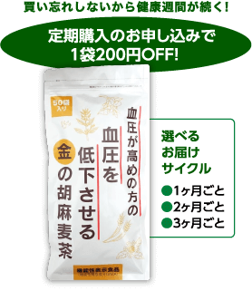 定期購入でお得！【機能性表示食品】GABA配合で血圧が高めの方の血圧を低下させる金の胡麻麦茶