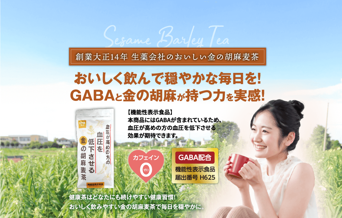 おいしく飲んで穏やかな毎日を！GABAと金の胡麻が持つ力を実感！