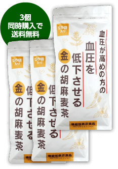 お得な3個まとめ買いセット【機能性表示食品】GABA配合で血圧が高めの方の血圧を低下させる金の胡麻麦茶