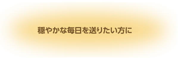 血圧が気になり出した方に