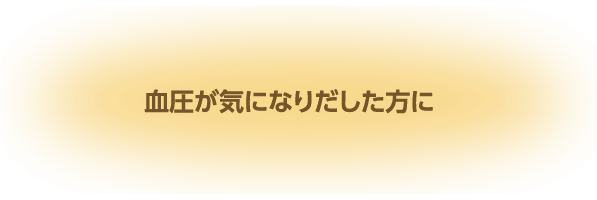 穏やかな毎日を送りたい方に