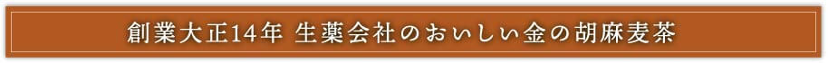 創業大正14年生薬会社のおいしい金の胡麻麦茶